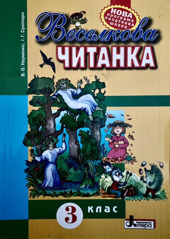 Веселкова читанка 3 клас