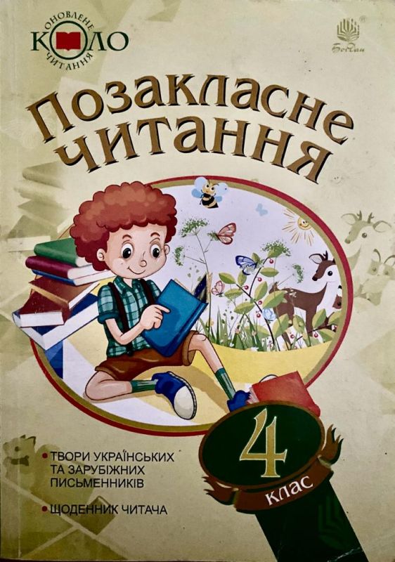 Позакласне читання 4 клас