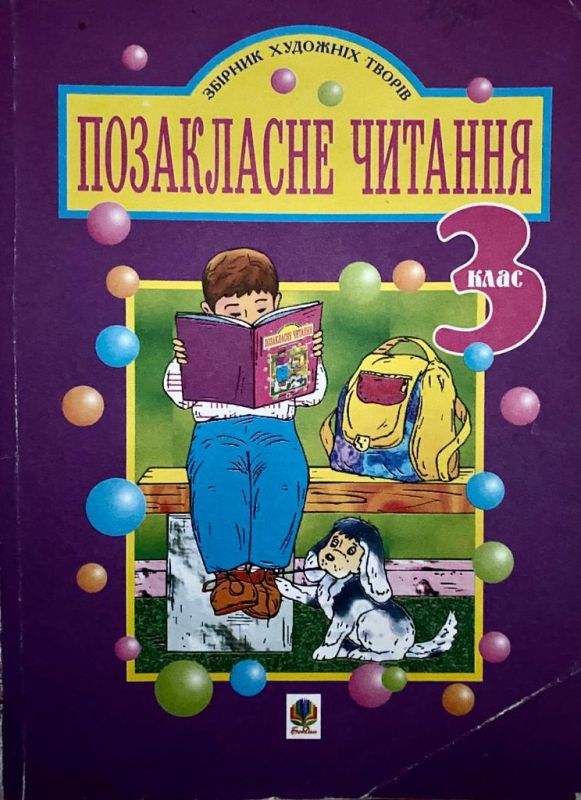 Позакласне читання 3 клас