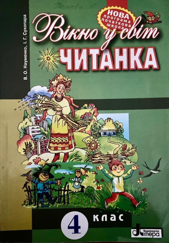 Вікно у світ читанка 4 клас