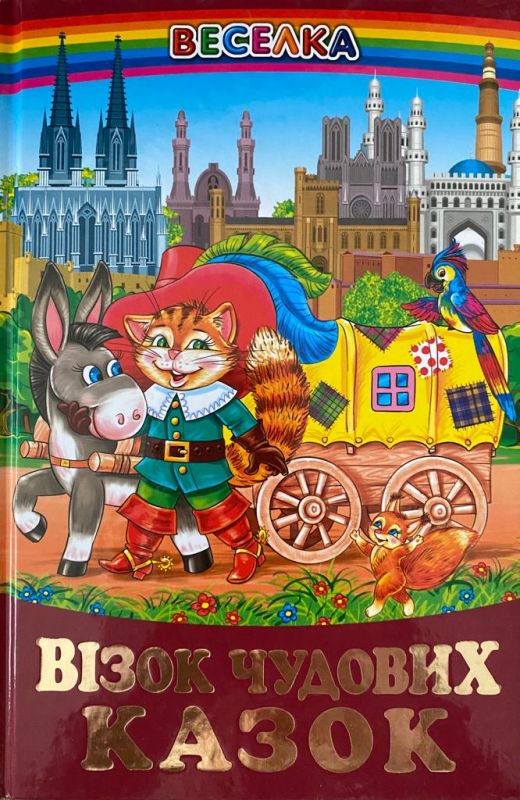 “Візок чудових казок”