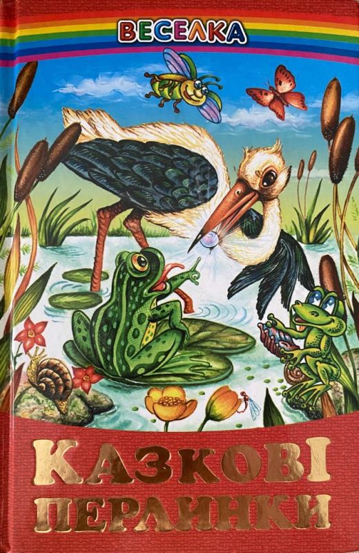 «Казкові перлинки»