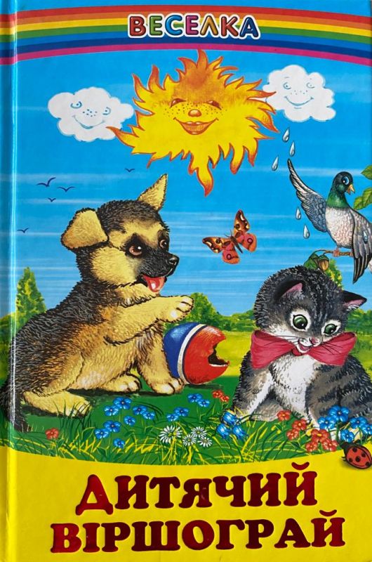«Дитячий віршограй»