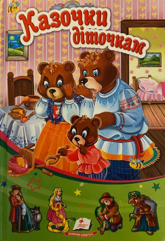 «Казки діточкам»