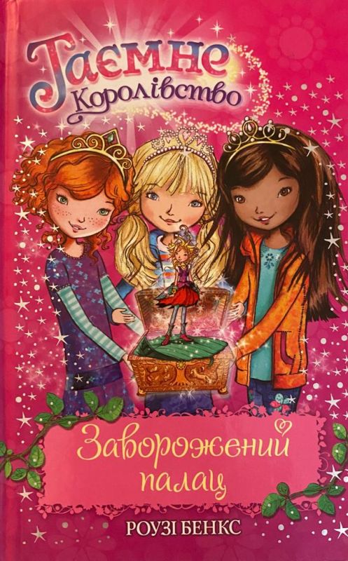 Роузі Бенкс «Таємне королівство.Заворожений палац»