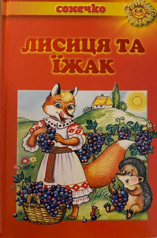 «Лисиця та їжак»