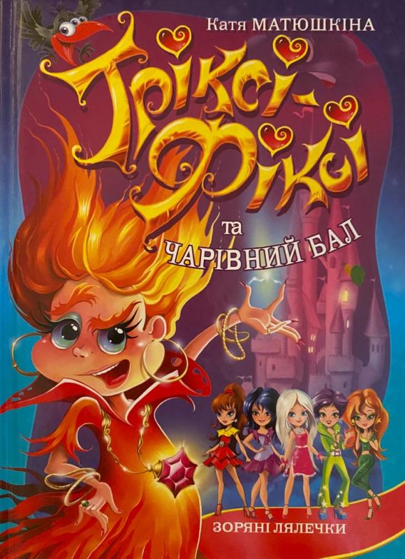 Катя Матюшкіна «Тріксі-Фіксі та чарівний бал»