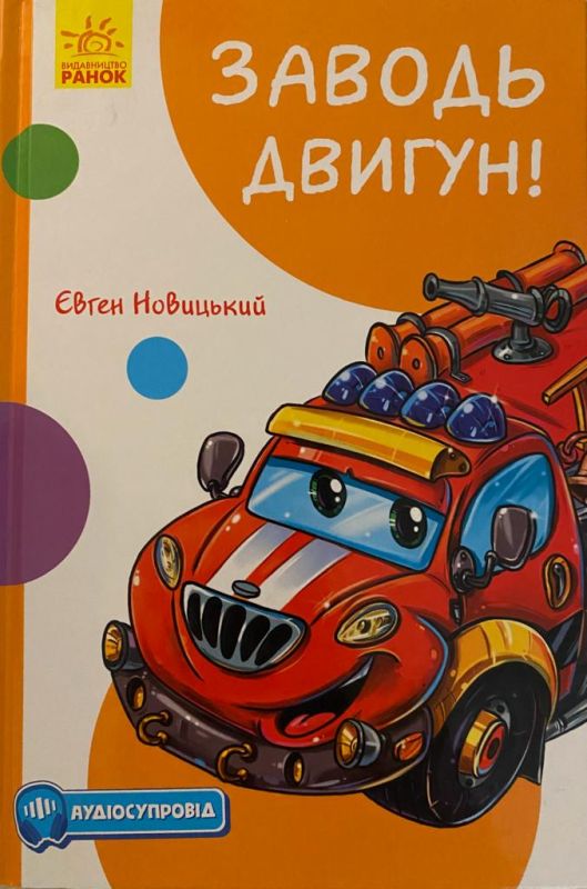 Євген Новицький «Заводь двигун»