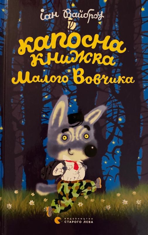 Іан Вайброу «Капосна книжка Малого Вовчика»