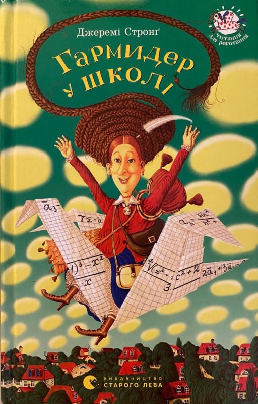 Джерелі Стронґ «Гармидер у школі»