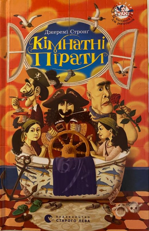 Джерелі Стронґ «Кімнатні пірати»