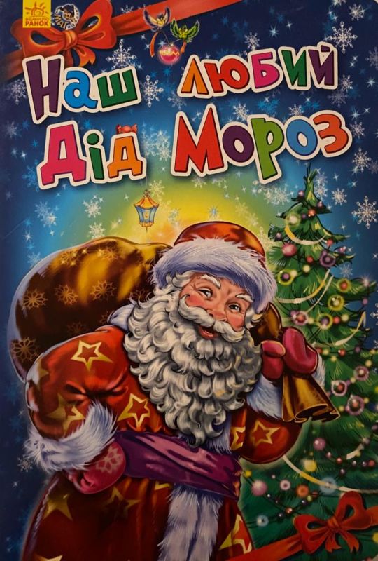 «Наш любий дід мороз»