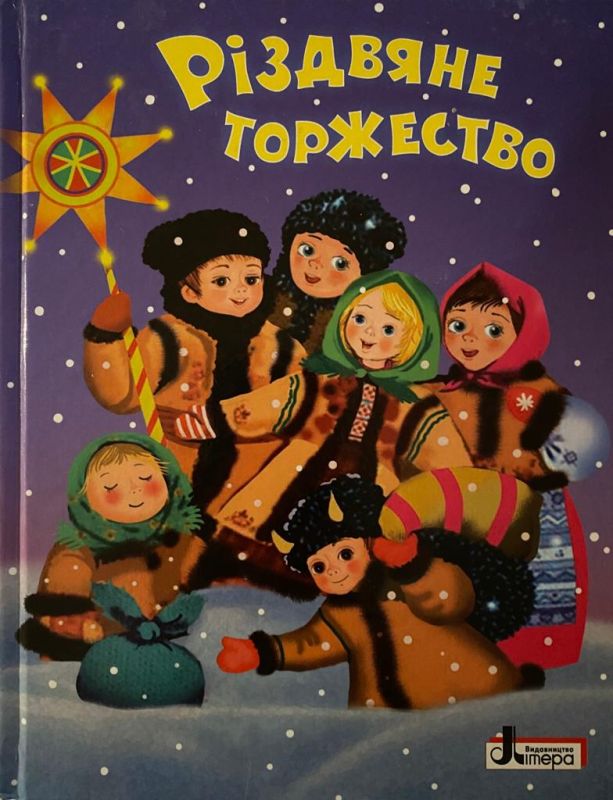 «Різдвяне торжество»