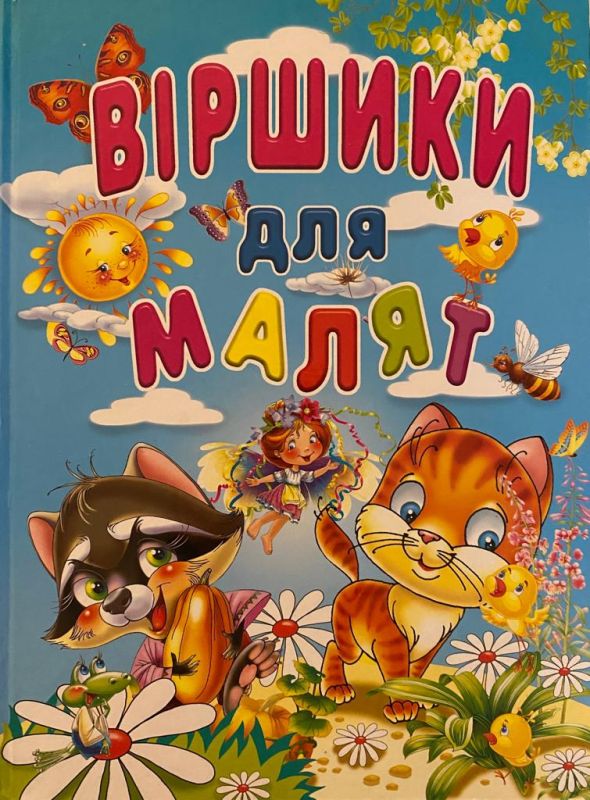 «Промінь» «Віршики для малят»