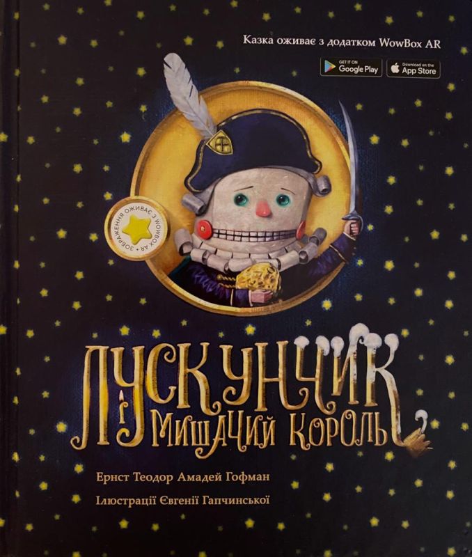 Ернст Теодор Амадей Гофман «Лускунчик і Мишачий Король»