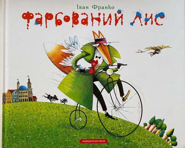 Іван Франко "Фарбований лис"