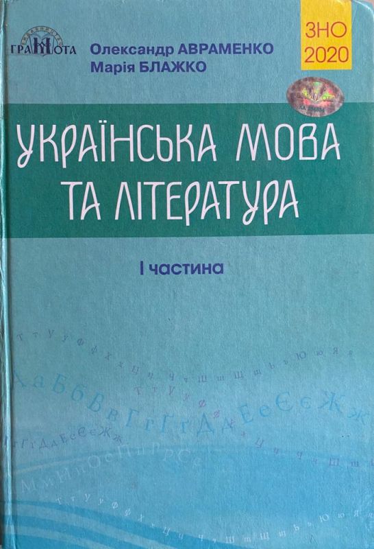 Українська мова та література /1 частина Довідник ЗНО