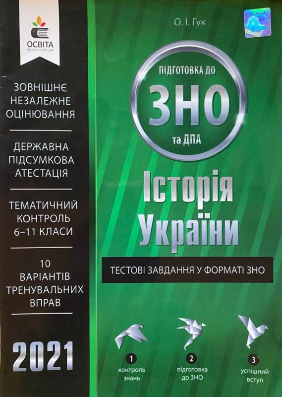 Історія України /тестові завдання у форматі ЗНО