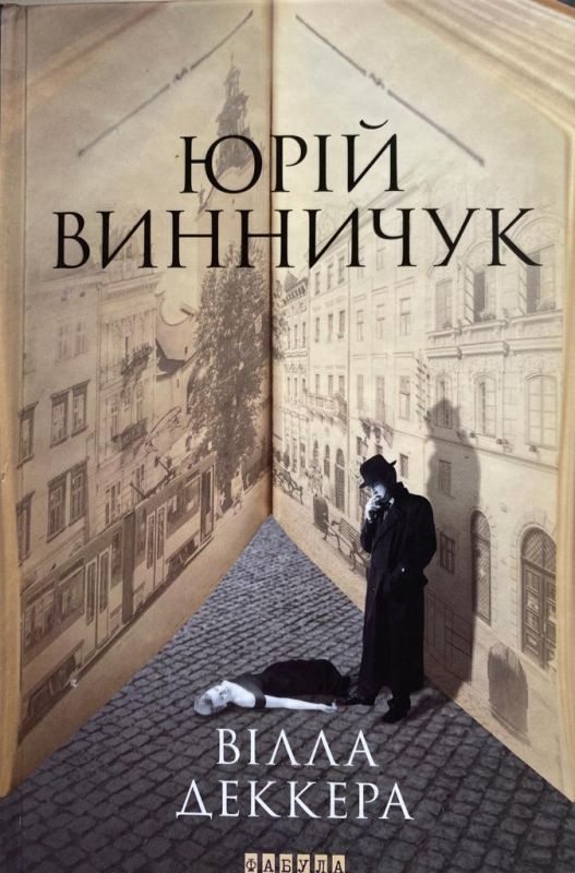 Юрій Винничук "Вілла Деккера"