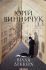 Юрій Винничук "Вілла Деккера"