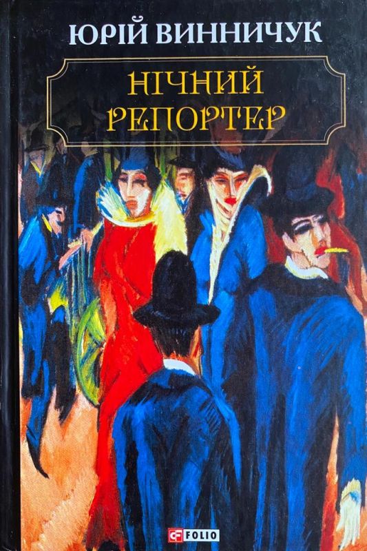 Юрій Винничук "Нічний репортер"