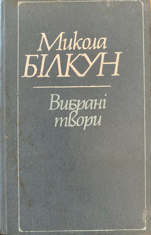 Микола Білкун - Вибрані твори (*)