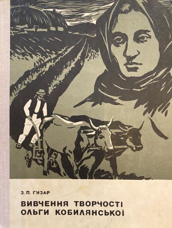 З.П. Гузар "Вивчення творчості Ольги Кобилянської"