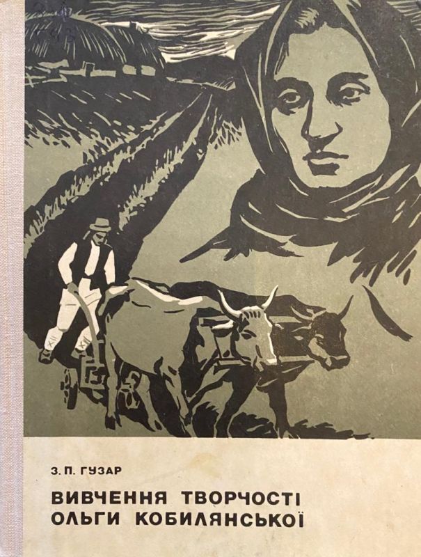 З.П. Гузар "Вивчення творчості Ольги Кобилянської" (*)