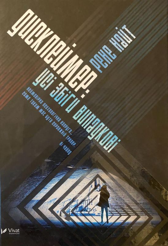 Найт Р. "Дисклеймер: усi збiги випадковi"