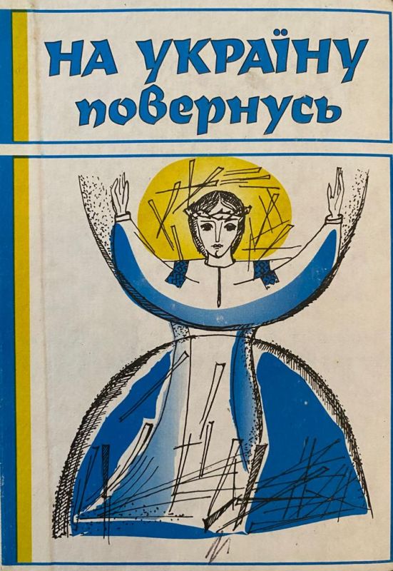 Збірник "На Україну повернусь" (*)