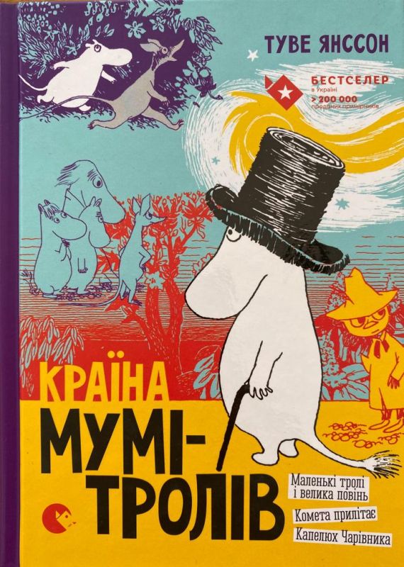 Туве Янссон "Країна Мумі-Тролів"