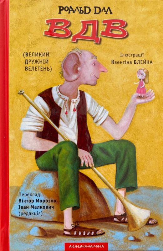 Роальд Дал "ВДВ"