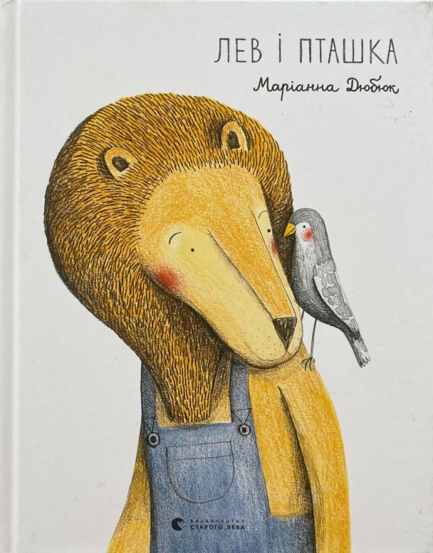 Маріанна Дюбюк "Лев і пташка" (*)