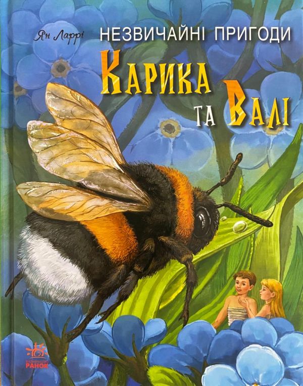 Ян Ларрі "Незвичайні пригоди Картка та Валі"