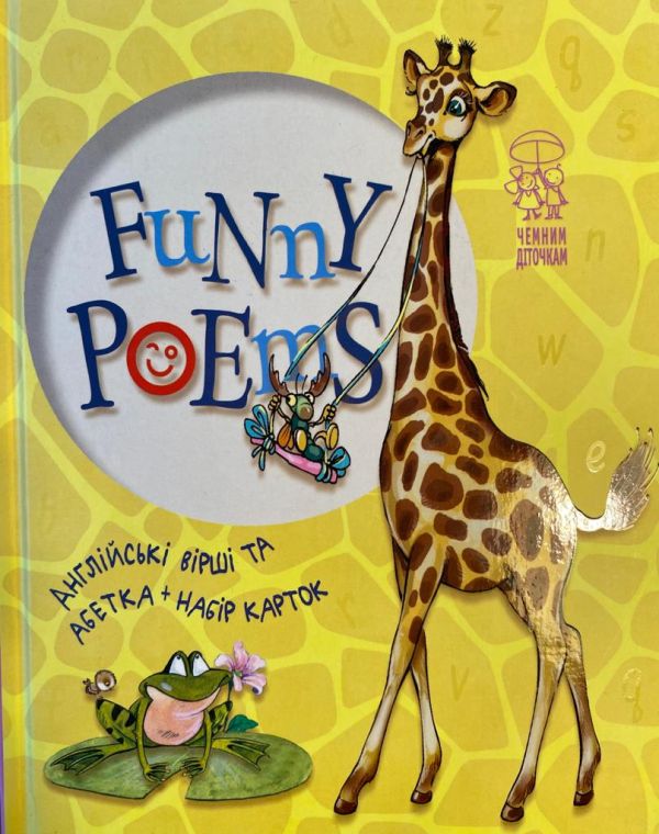 SALE! «Funny Poems. Англійські вірші та абетка»
