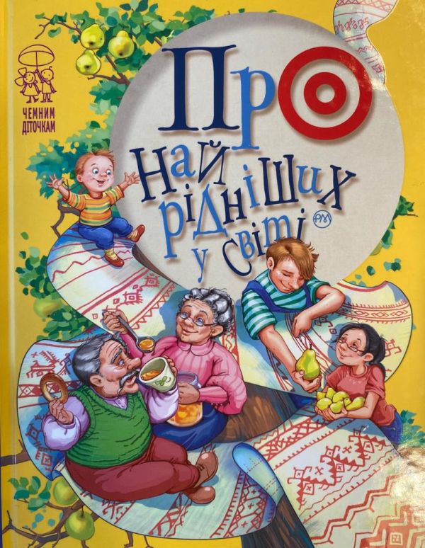 «Про найрідніших у світі»