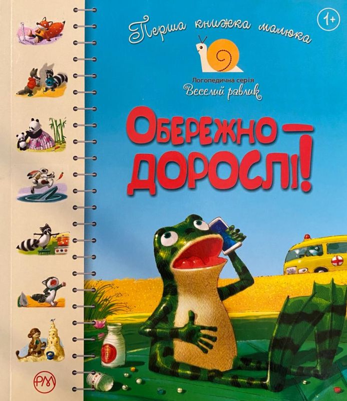 "Обережно — дорослі!"