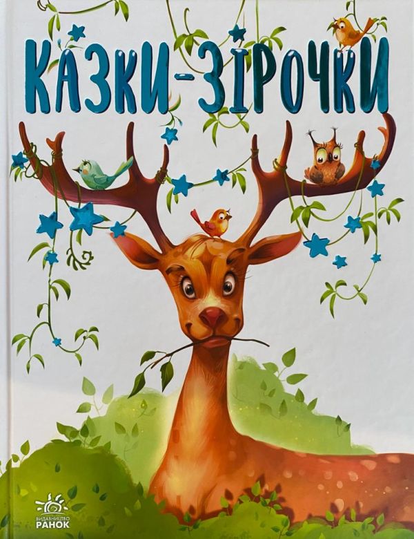 Геннадій Меламед "Казки-Зірочки"