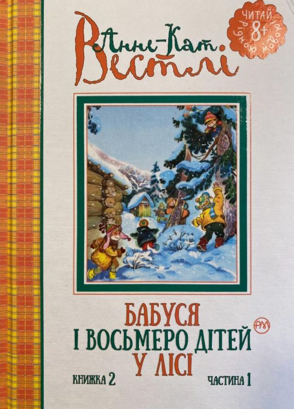 SALE! Анне-Кат. Вестлі "Бабуся і восьмеро дітей у лісі"