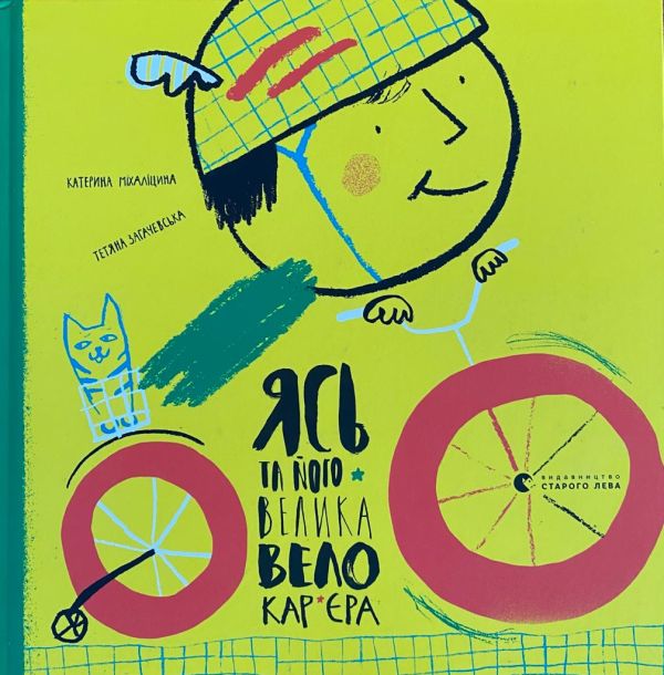 Тетяна Загачевська "Ясь та його велика велокар‘єра"