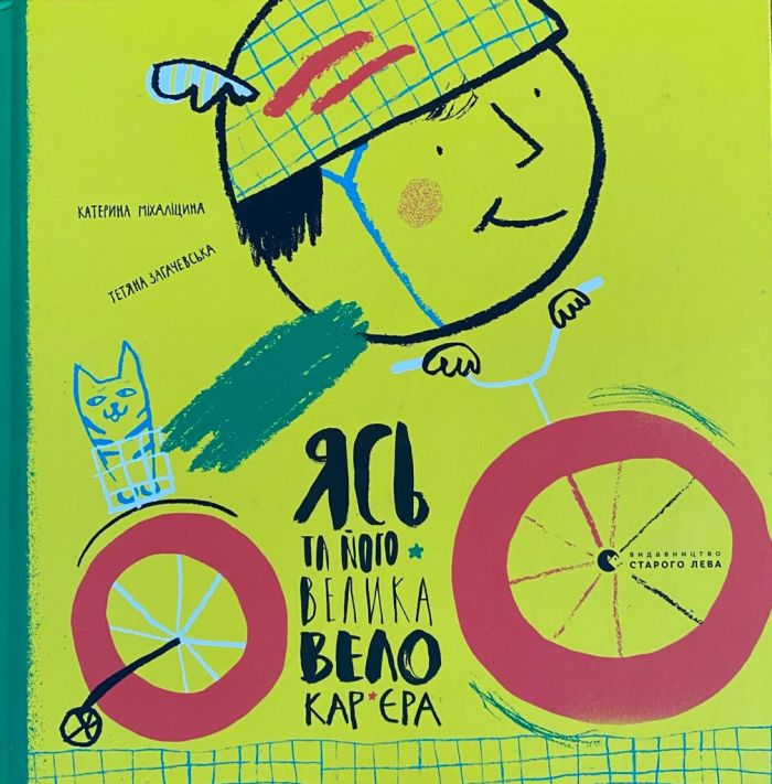 Тетяна Загачевська "Ясь та його велика велокар‘єра"