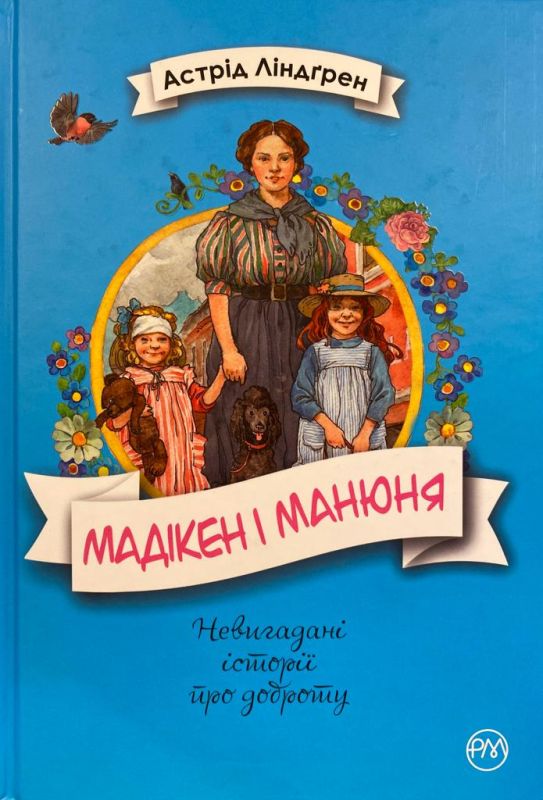 Астрід Ліндґрен «Мадікен і Манюня»