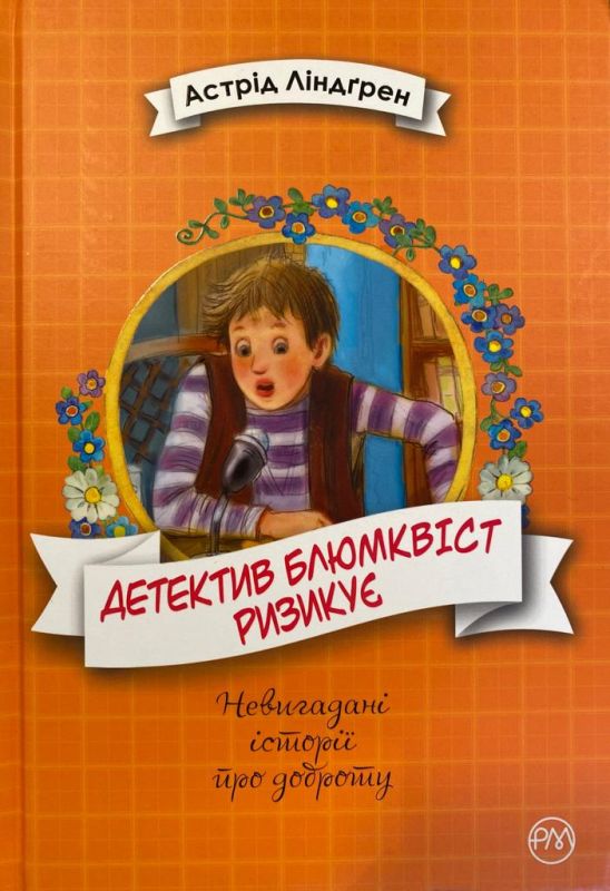 Астрід Ліндґрен «Детектив Блюмквіст Ризикує»