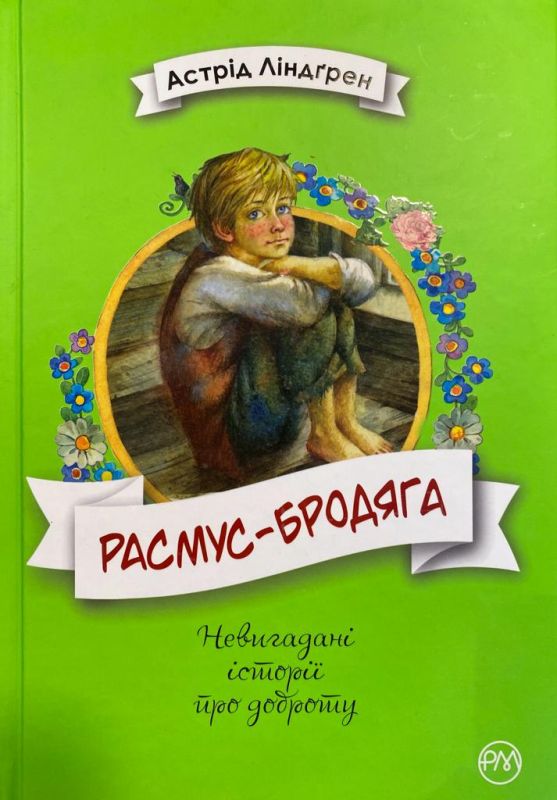 Астрід Ліндґрен «Расмус Бродяга»