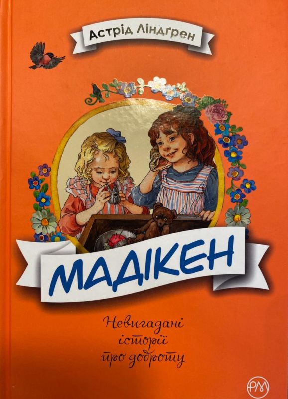 SALE! Астрід Ліндґрен «Мадікен»