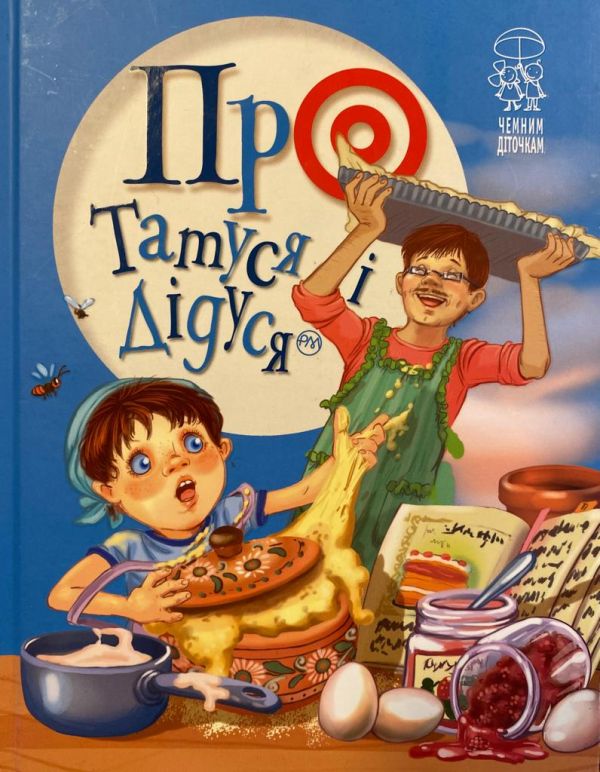 SALE! «Про татуся і дідуся»