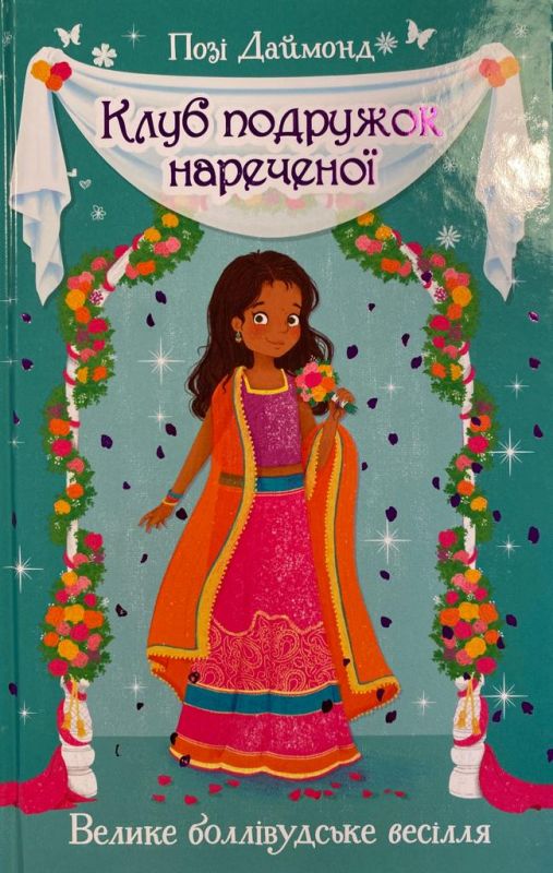 Позі Даймонд «Клуб подружок нареченої»