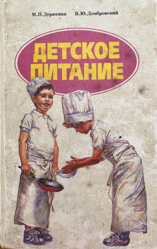 Дерюгина М.П., Домбровский В.Ю. «Детское питание»