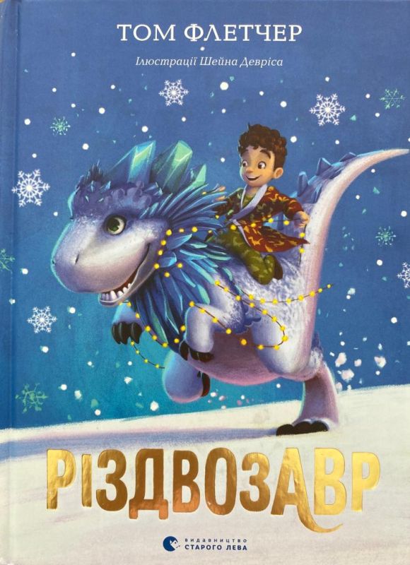 Том Флетчер «Різдвозавр»