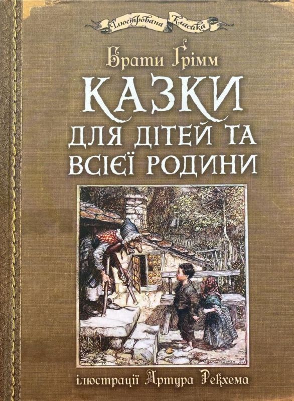 Брати Грімм “Казки для дітей та всієї родини”